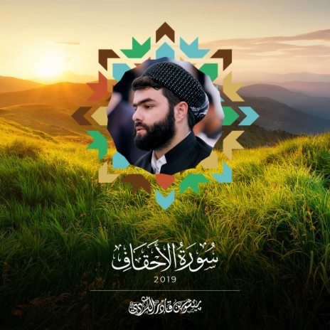 Sourat Al Ahqaf - 2019 | Boomplay Music