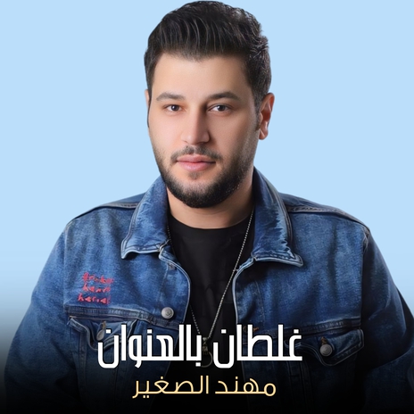 غلطان بالعنوان | Boomplay Music