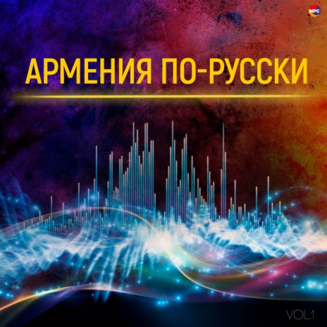 Сэм Петросян - Ереван MP3 Download & Lyrics | Boomplay