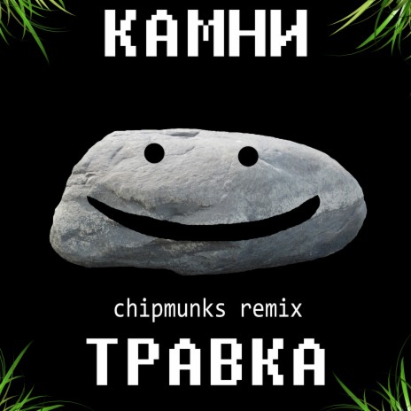 Травка (Chipmunks Remix) | Boomplay Music