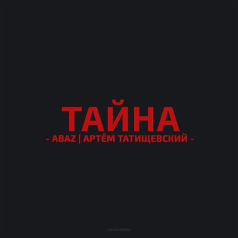 Тайна ft. Артём Татищевский | Boomplay Music