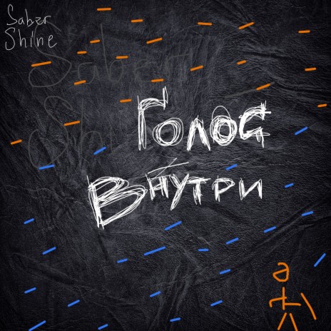 Голос внутри | Boomplay Music