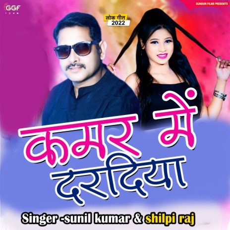 Kamar Me Daradiya (Bhojpuri) ft. Shilpi Raj