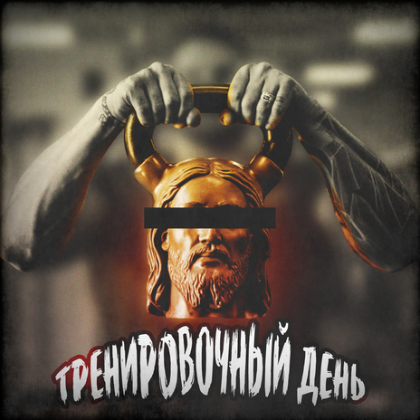 Тренировочный день | Boomplay Music