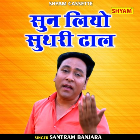 Sun Liyo Suthri Dhaal (Hindi)