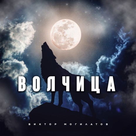 Волчица | Boomplay Music