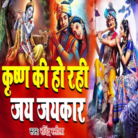 Krishna Ki Ho Rahi Jay Jaykar | Boomplay Music