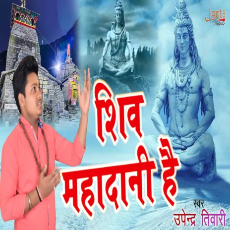 Shiv Mahadani Hai | Boomplay Music