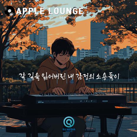 갈 길을 잃어버린 내 감정의 소용돌이 | Boomplay Music