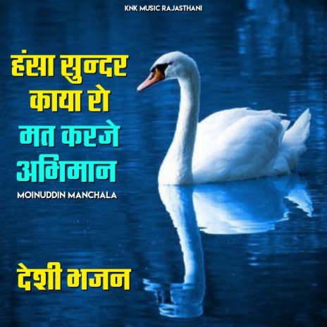 Hansa Sunder Kaya Ro Mat Karje Abhiman ft. Deshi Bhajan & Moinuddin Manchala