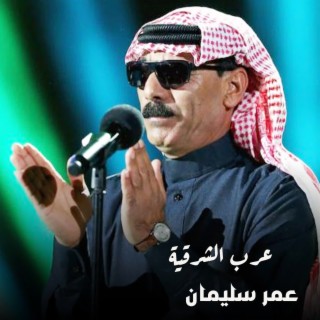 عرب الشرقية