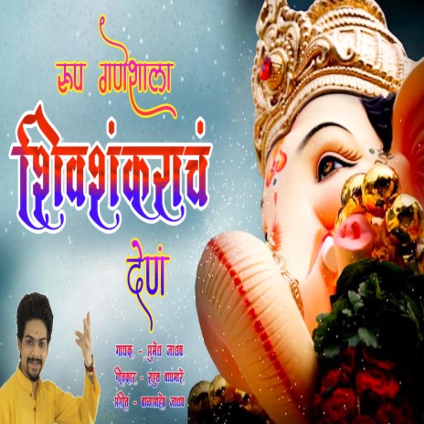 Roop Ganeshala Shiv Shankarach Den | Boomplay Music