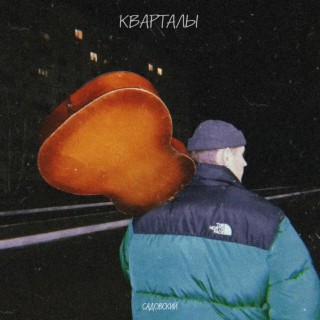 Кварталы