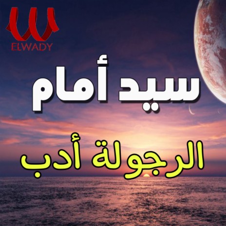 الرجولة أدب | Boomplay Music