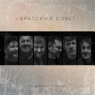 Братский Совет Songs MP3 Download, New Songs & Albums | Boomplay