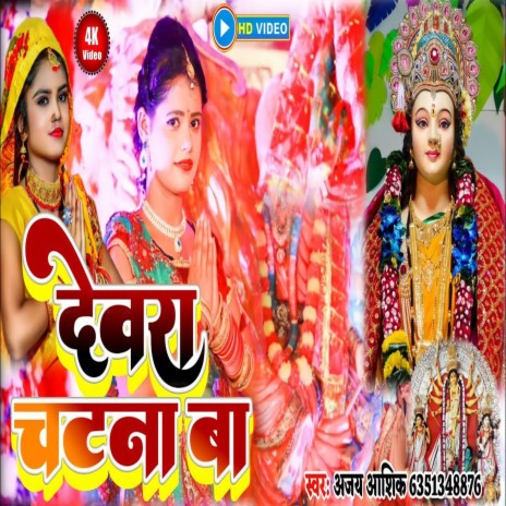 Dewara Chatana Ba (Bhakti Song) | Boomplay Music