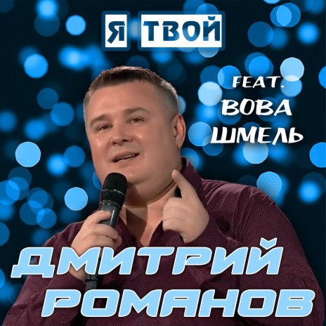 Я твой ft. Вова Шмель