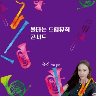 불타는 드럼뮤직 콘서트