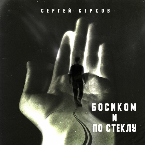 Босиком и по стеклу | Boomplay Music