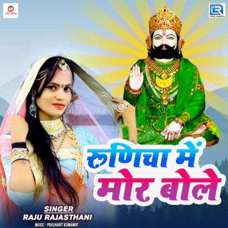 Runicha Mein Mor Bole | Boomplay Music