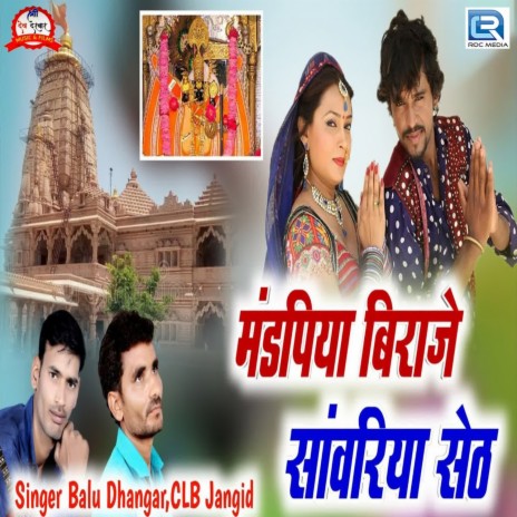 Mandapiya Biraje Sanwariya Seth ft. CLB Jangid | Boomplay Music