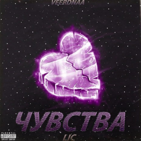 Чувства ft. VEERDNAA | Boomplay Music