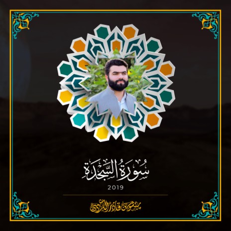 Sourat As Sajdah - 2019 | Boomplay Music