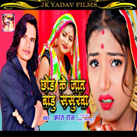 Chod Ke Jat Badu Sasurwa (Bhojpuri) | Boomplay Music