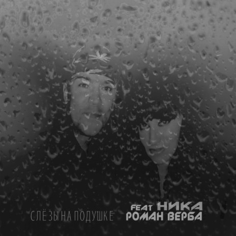 Слёзы на подушке ft. Роман Верба | Boomplay Music