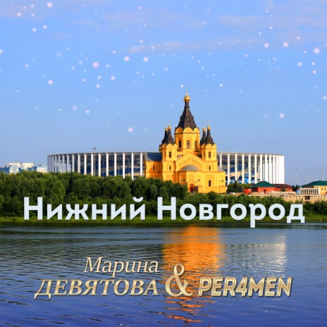 Нижний Новгород ft. Марина Девятова