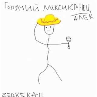 Горячий мексиканец (Алек)