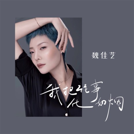 我把往事化如烟 (女版) | Boomplay Music