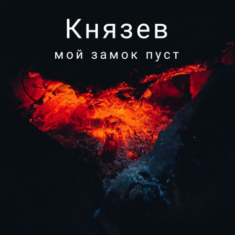 Мой замок пуст ft. Милена Князева | Boomplay Music