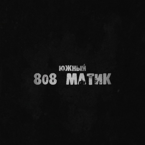 808 матик