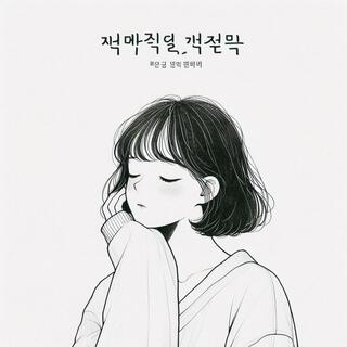 이별 그까짓거 lyrics | Boomplay Music