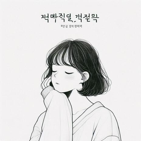 이별 그까짓거 | Boomplay Music