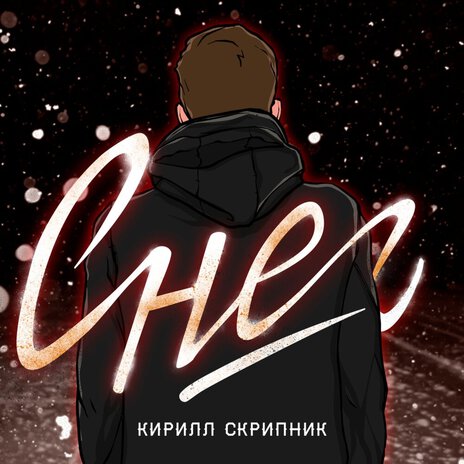 Снег | Boomplay Music