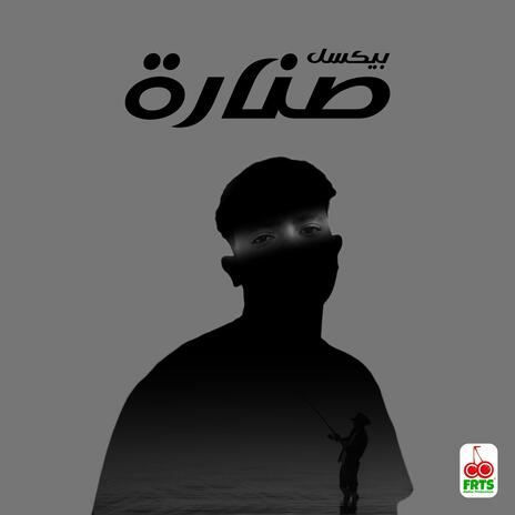 صنارة | Boomplay Music