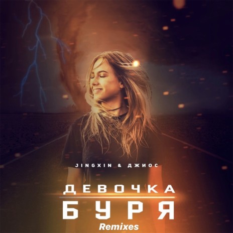 Девочка буря (Ana Remix) ft. Джиос | Boomplay Music