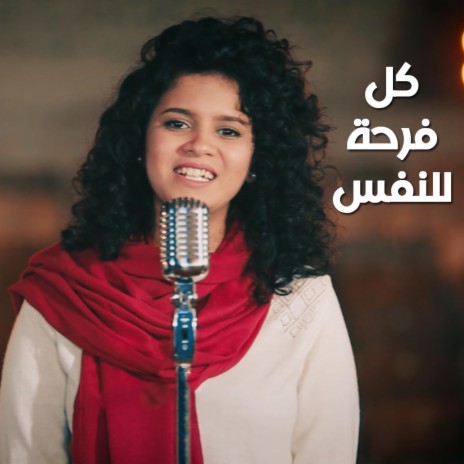 كل فرحة للنفس - 80/20 - جانا اسحق (توزيع موسيقي جديد) | Boomplay Music