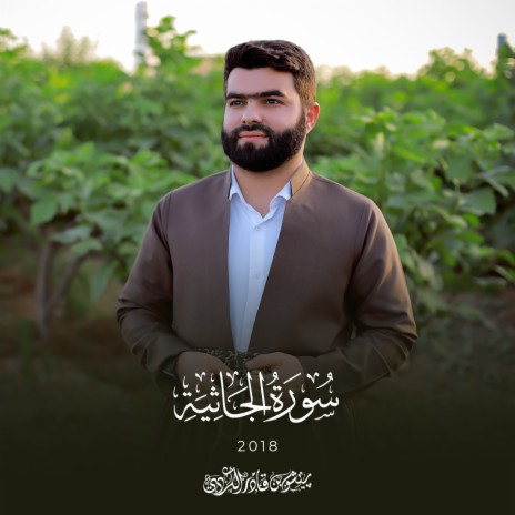Sourat Al Jathiyah - 2018