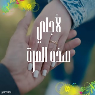 لأجلي هذه المرة