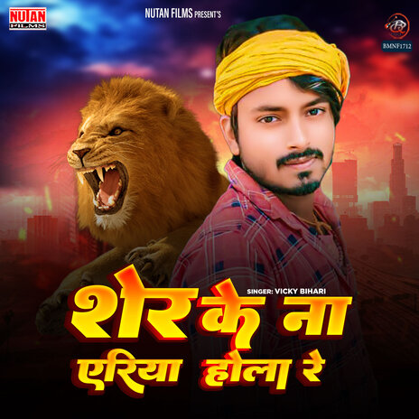 Sher Ke Na Area Hola Re | Boomplay Music