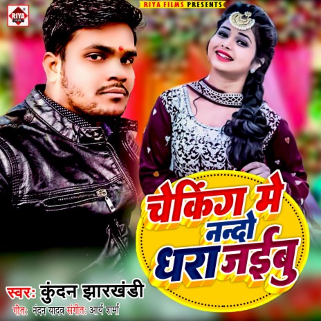 Checking Me Nando Dhara Jaibu (Bhojpuri) | Boomplay Music