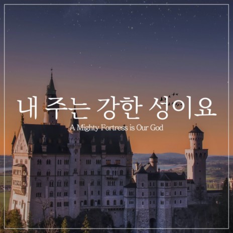 내 주는 강한 성이요 A Mighty Fortress Is Our God | Boomplay Music