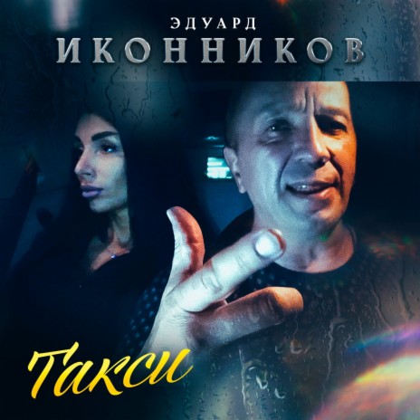 Такси | Boomplay Music