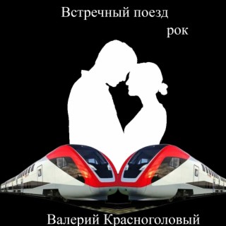 Встречный поезд рок