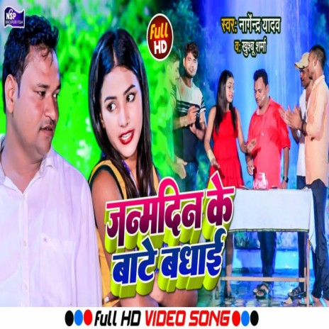 Janam Din Ke Bate Badhai (Bhojpuri Song 2022) | Boomplay Music