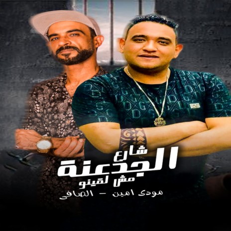شارع الجدعنة ft. Mostafa El Safi | Boomplay Music