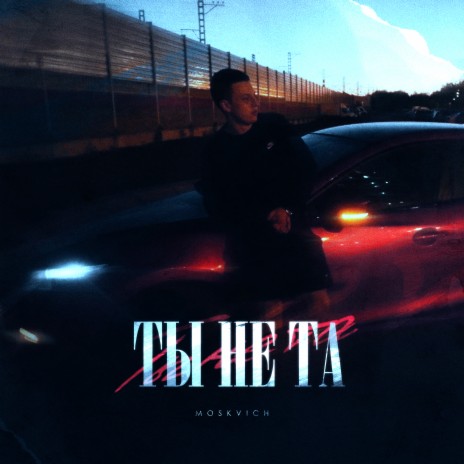 ТЫ НЕ ТА | Boomplay Music